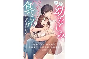 初恋幼なじみにぺろりと食べられちゃいました！ (YLC)