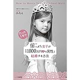 崖っぷち女子が年収１０００万円超の男性と結婚する方法―――すべての悩める者よ､目覚めよ！ 人生を変えよ！ 嬉し泣きしよう！