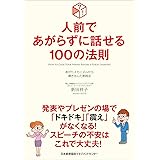 人前であがらずに話せる100の法則 あがりメカニズムから導き出した実践法 (100の法則シリーズ)