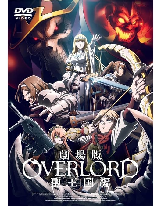 Amazon.co.jp: 劇場版総集編 オーバーロード 不死者の王【前編