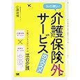 まったく新しい介護保険外サービスのススメ