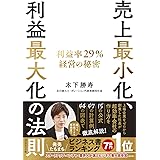 売上最小化、利益最大化の法則──利益率29%経営の秘密