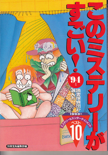 このミステリーがすごい 1994年版