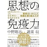 思想の免疫力: 賢者はいかにして危機を乗り越えたか