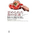 歪められた食の常識―食品について聞かされた事のほぼすべてが間違っているわけ