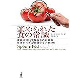 歪められた食の常識―食品について聞かされた事のほぼすべてが間違っているわけ