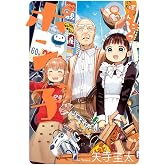 ぽんこつポン子 (8) (ビッグコミックス)