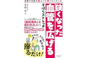 血管の名医が薬よりも頼りにしている狭くなった血管を広げるずぼらストレッチ