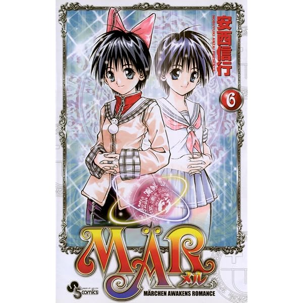Amazon.co.jp: MAR（8） (少年サンデーコミックス) eBook : 安西信行