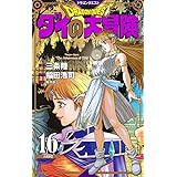 ドラゴンクエスト ダイの大冒険 新装彩録版 16 (愛蔵版コミックス)