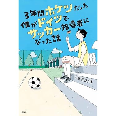 サッカー本 91Obg5Jv5qL._UF350,350_QL50_.jpg