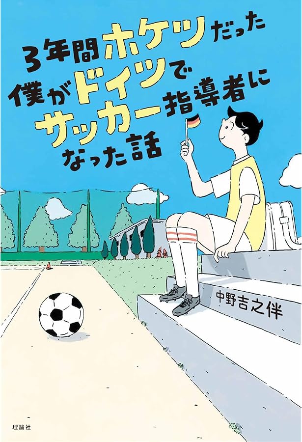 世界王者ドイツの育成メソッドに学ぶ サッカー年代別トレーニングの