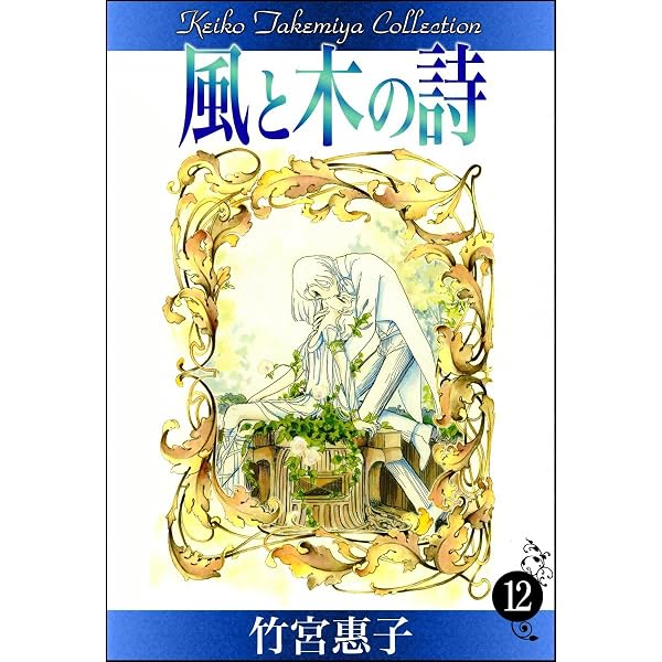 Books Kinokuniya: 少年の詩－「風と木の詩」厳選複製原画集 ⁄ 竹宮
