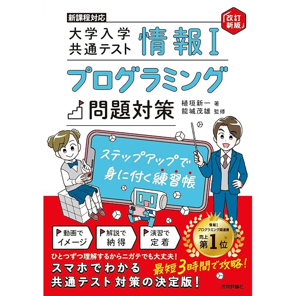 大学入学共通テスト 情報Ⅰ プログラミング対策問題集: 2026年1月大学