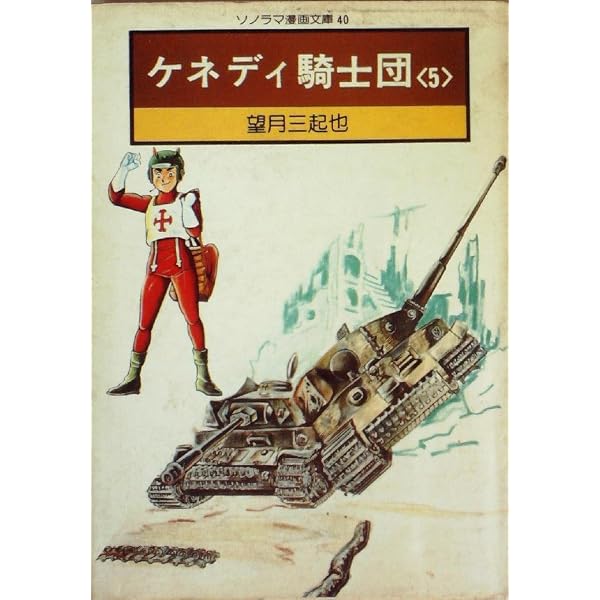 ケネディ騎士団 コミック 全4巻完結セット (マンガショップシリーズ