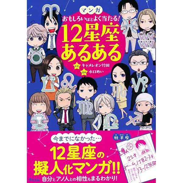 鏡リュウジの12星座占い (鏡リュウジの占い入門2) | 鏡リュウジ