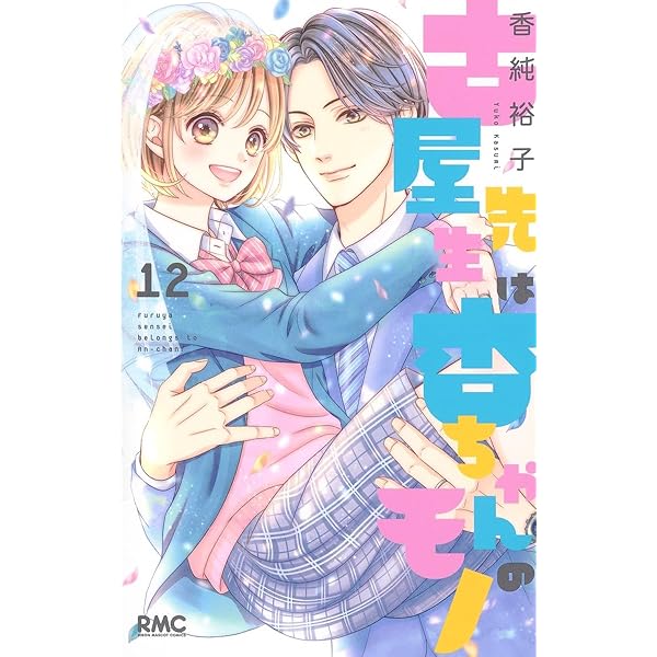 コミック】古屋先生は杏ちゃんのモノ（全12巻） | 香純裕子 |本