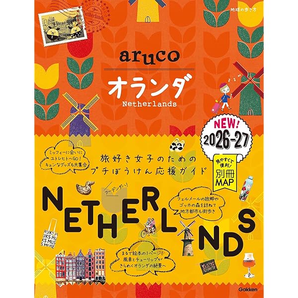 Amazon.co.jp: オランダ・ベルギー・ルクセンブルク (タビトモ) : 本