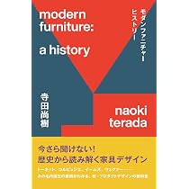 モダンファニチャーヒストリー 今さら聞けない！歴史から読み解く家具