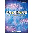 行為と動作の障害