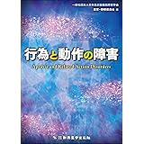 行為と動作の障害