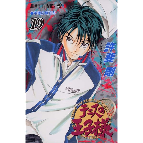 テニスの王子様 22 (ジャンプコミックス) | 許斐 剛 |本 | 通販 | Amazon