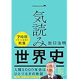 一気読み世界史