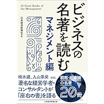 ビジネスの名著を読む〔マネジメント編〕 | 日本経済新聞社 |本