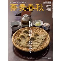 Amazon.co.jp: 季刊蕎麦春秋Vol.75 百年そば屋［長野編］ : リベラル