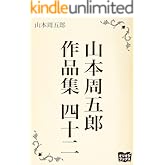 山本周五郎　作品集　四十二