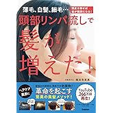 頭部リンパ流しで髪が増えた!: 薄毛、白髪、細毛…頭皮を耕せば髪が健康になる!