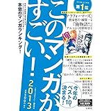 このマンガがすごい! 2013