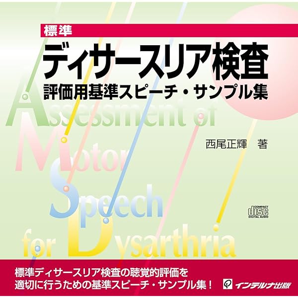旭式発話メカニズム検査　西尾正輝著 標準ディサースリア検査 | 西尾 正輝 |本 | 通販 | Amazon