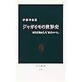 ジャガイモの世界史: 歴史を動かした「貧者のパン」 (中公新書 1930)