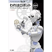 われはロボット 〔決定版〕 アシモフのロボット傑作集 (ハヤカワ文庫