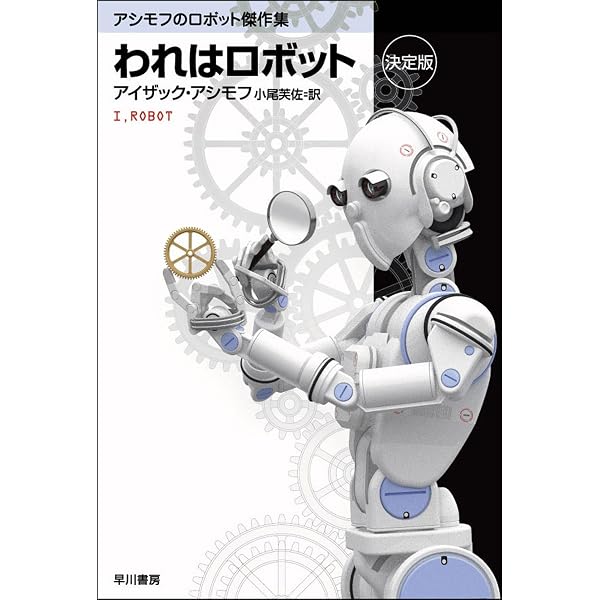 コンプリ-ト・ロボット | アイザック アシモフ, Asimov,Isaac, 芙佐