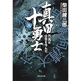 真田十勇士 (二) 烈風は凶雲を呼んだ (集英社文庫)