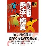 歩法の極意: ナンバ歩きから縮地法まで 秘伝BOOKSシリーズ