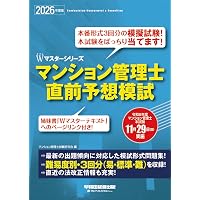 模試3回分】2025年度版 マンション管理士 直前予想問題集【模擬問題150