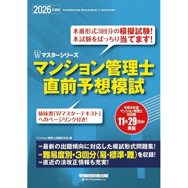 ダブルマスターシリーズ マンション管理士 直前予想問題集 2024年度