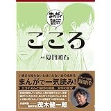 こころ (まんがで読破 009)