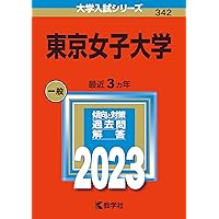 東京女子大学 (2025年版大学赤本シリーズ) | 教学社編集部 |本 | 通販