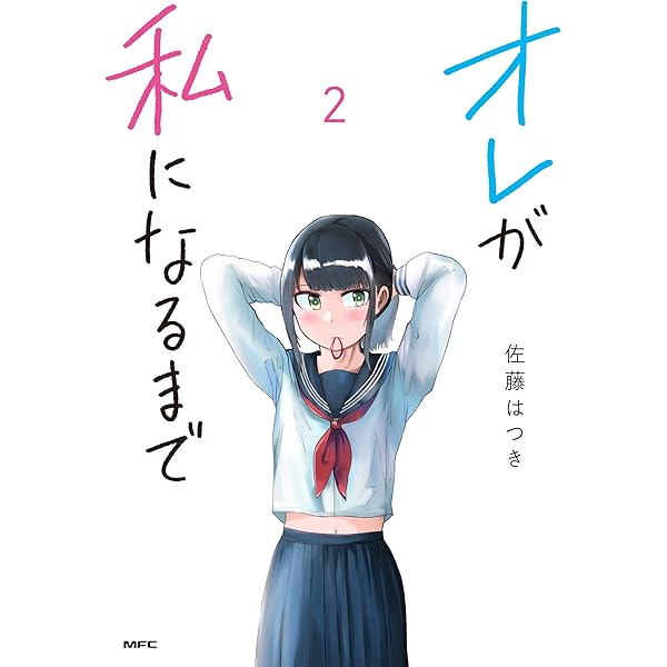 Amazon.co.jp: オレが私になるまで 4 (MFC) : 佐藤 はつき: 本 