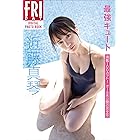 近藤真琴「最強キュート」満載１００カット！　オール未公開の完全版　ＦＲＩＤＡＹデジタル写真集