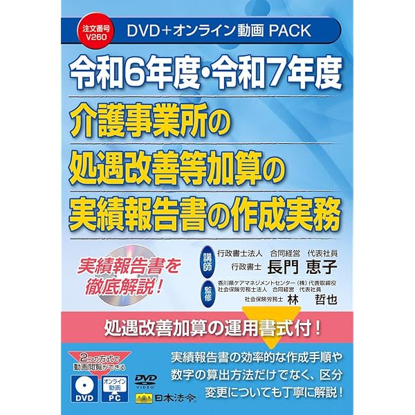 令和7年度 介護事業所の処遇改善加算・補助金の実務 V255 | 栗原 知女