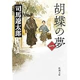 胡蝶の夢(一) (新潮文庫)