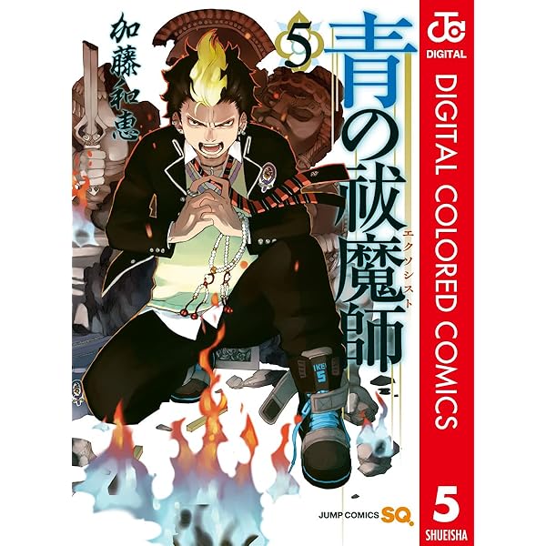 Amazon.co.jp: 青の祓魔師 カラー版 1 (ジャンプコミックスDIGITAL