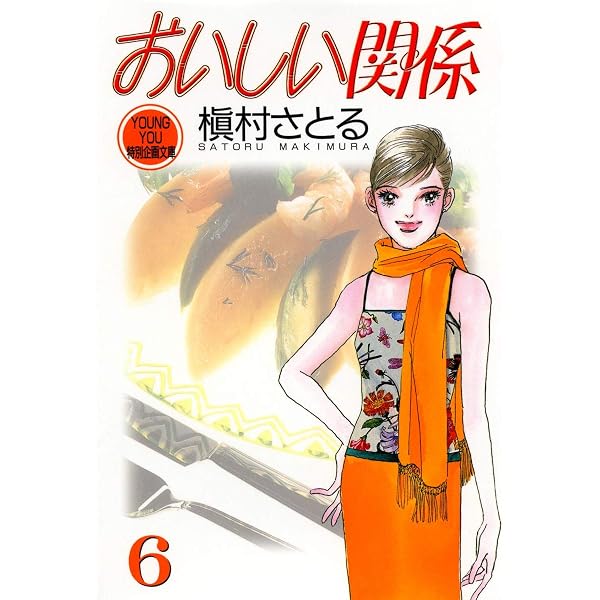 Amazon.co.jp: おいしい関係 全16巻完結 (ヤングユーコミックス