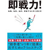 即戦力!: 転職、転勤、出向、異動するときに読む本