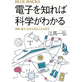 電子を知れば科学がわかる 物質・量子・生命を司る小さな粒子 (ブルーバックス B 2297)